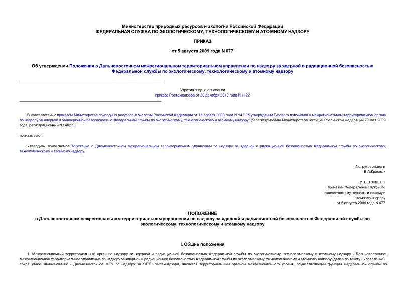 Приказ 677 Об утверждении Положения о Дальневосточном межрегиональном территориальном управлении по надзору за ядерной и радиационной безопасностью Федеральной службы по экологическому, технологическому и атомному надзору