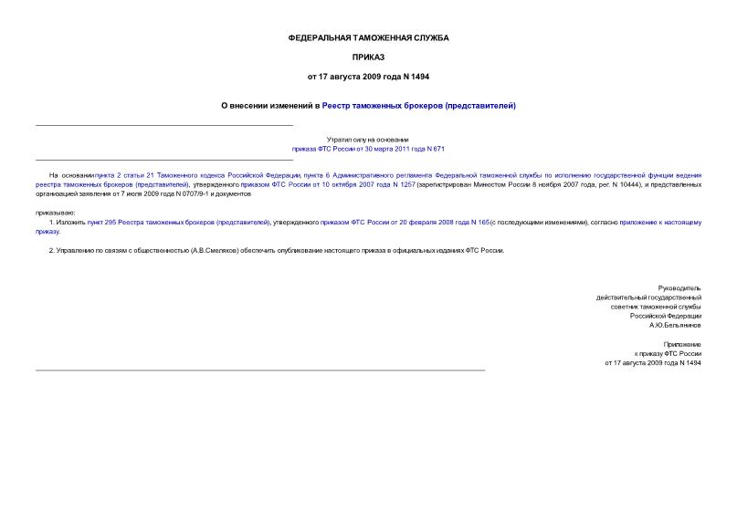 Приказ 1494 О внесении изменений в Реестр таможенных брокеров (представителей)