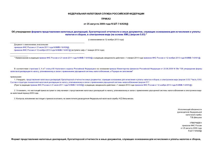 Приказ ШТ-7-6/428@ Об утверждении формата представления налоговых деклараций, бухгалтерской отчетности и иных документов, служащих основанием для исчисления и уплаты налогов и сборов, в электронном виде (на основе XML) (версия 5.03)