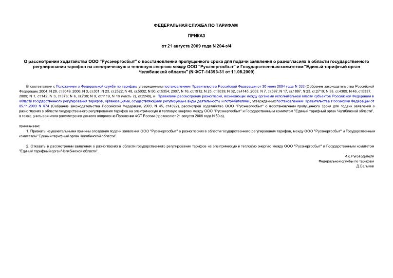 Приказ 204-э/4 О рассмотрении ходатайства ООО 