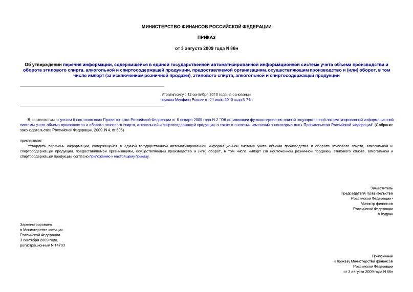 Приказ 86н Об утверждении перечня информации, содержащейся в единой государственной автоматизированной информационной системе учета объема производства и оборота этилового спирта, алкогольной и спиртосодержащей продукции, ...