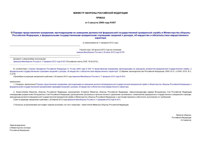 Приказ 807 О Порядке представления гражданами, претендующими на замещение должностей федеральной государственной гражданской службы в Министерстве обороны Российской Федерации, и федеральными государственными гражданскими служащими ...