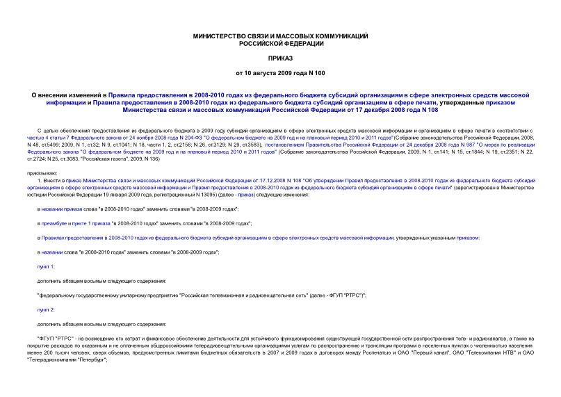 Приказ 100 О внесении изменений в Правила предоставления в 2008-2010 годах из федерального бюджета субсидий организациям в сфере электронных средств массовой информации и Правила предоставления в 2008-2010 годах из федерального бюджета субсидий организациям в сфере печати, утвержденные приказом Министерства связи и массовых коммуникаций Российской Федерации от 17 декабря 2008 года N 108