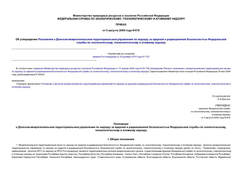 Приказ 678 Об утверждении Положения о Донском межрегиональном территориальном управлении по надзору за ядерной и радиационной безопасностью Федеральной службы по экологическому, технологическому и атомному надзору