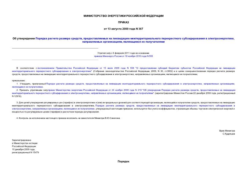 Приказ 367 Об утверждении Порядка расчета размера средств, предоставляемых на ликвидацию межтерриториального перекрестного субсидирования в электроэнергетике, направляемых организациям, являющимся их получателями
