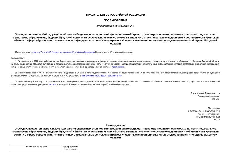Постановление 712 О предоставлении в 2009 году субсидий за счет бюджетных ассигнований федерального бюджета, главным распорядителем которых является Федеральное агентство по образованию, бюджету Иркутской области на софинансирование объектов капитального строительства государственной собственности Иркутской области в сфере образования, не включенных в федеральные целевые программы, бюджетные инвестиции в которые осуществляются из бюджета Иркутской области