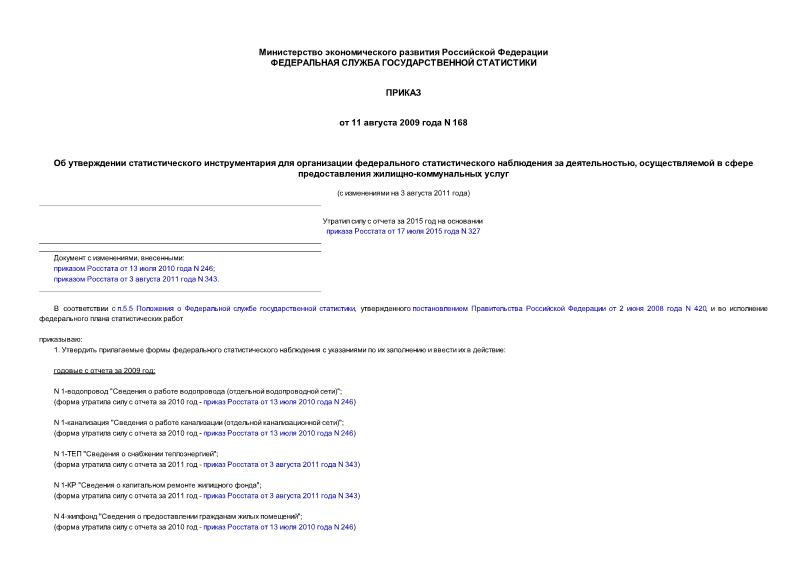 Приказ 168 Об утверждении статистического инструментария для организации федерального статистического наблюдения за деятельностью, осуществляемой в сфере предоставления жилищно-коммунальных услуг