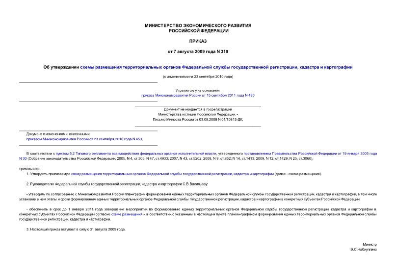 Приказ 319 Об утверждении схемы размещения территориальных органов Федеральной службы государственной регистрации, кадастра и картографии