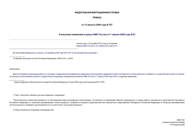 Приказ 197 О внесении изменений в приказ ФМС России от 7 апреля 2008 года N 83