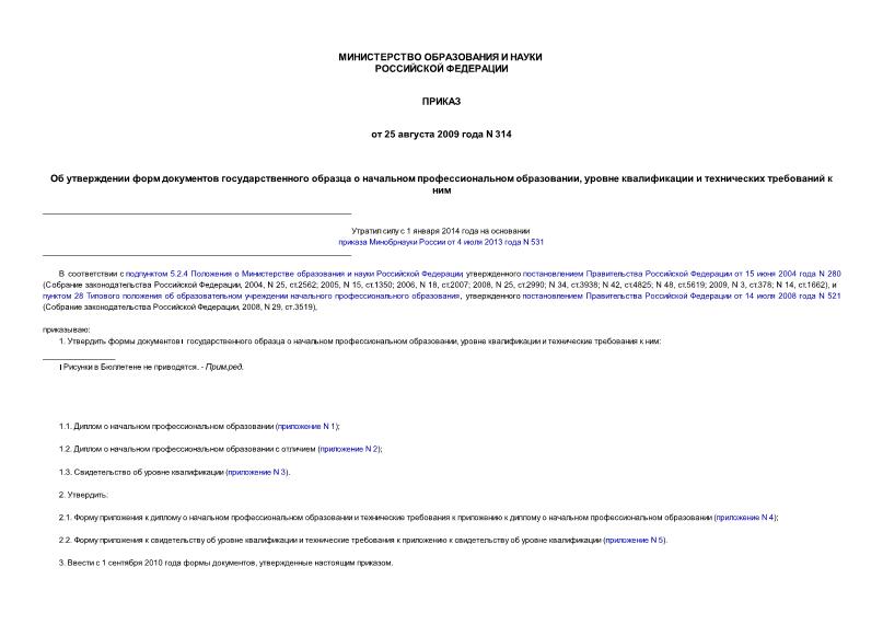 Приказ 314 Об утверждении форм документов государственного образца о начальном профессиональном образовании, уровне квалификации и технических требований к ним