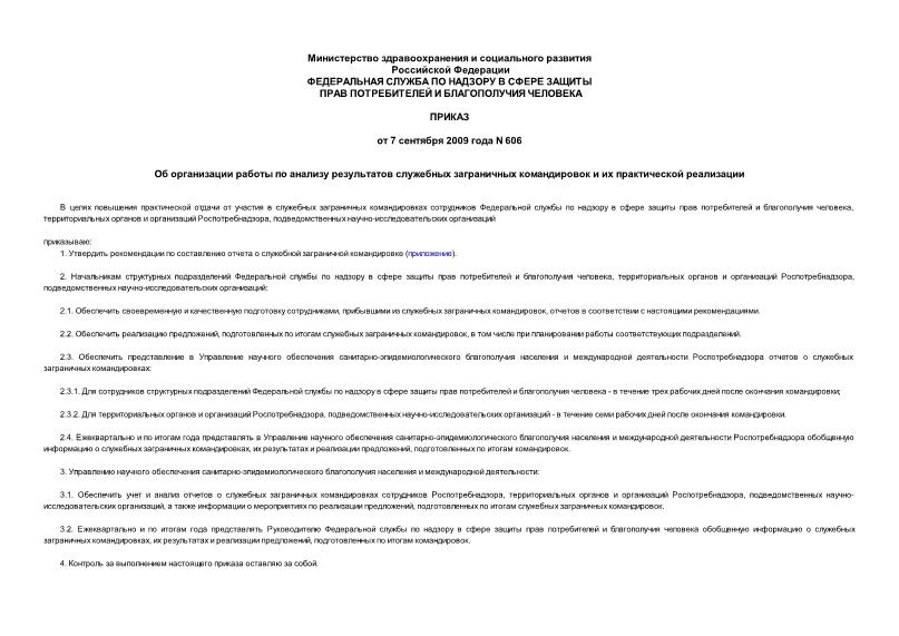Приказ 606 Об организации работы по анализу результатов служебных заграничных командировок и их практической реализации