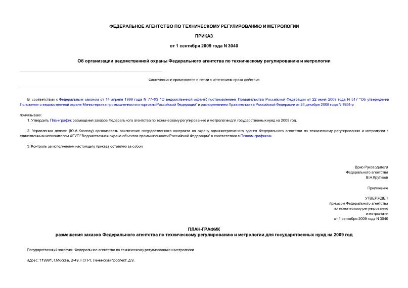 Приказ 3040 Об организации ведомственной охраны Федерального агентства по техническому регулированию и метрологии