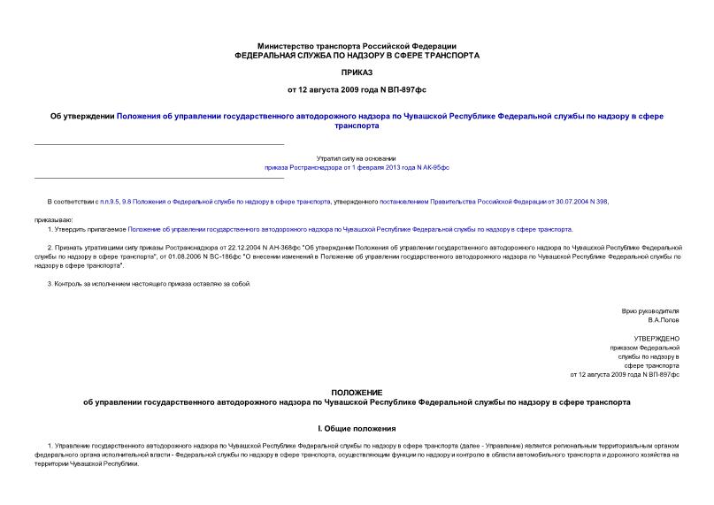 Приказ ВП-897фс Об утверждении Положения об управлении государственного автодорожного надзора по Чувашской Республике Федеральной службы по надзору в сфере транспорта