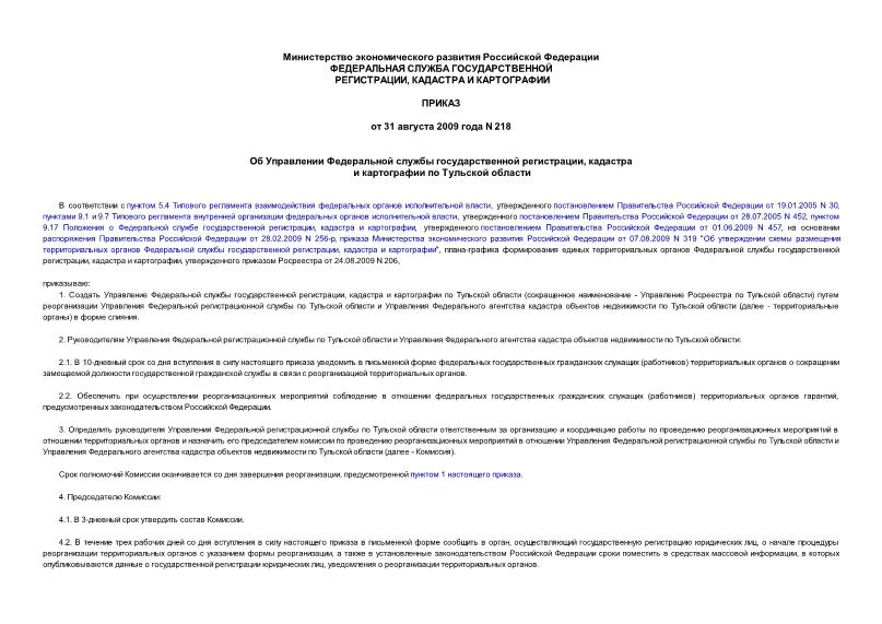 Приказ 218 Об Управлении Федеральной службы государственной регистрации, кадастра и картографии по Тульской области
