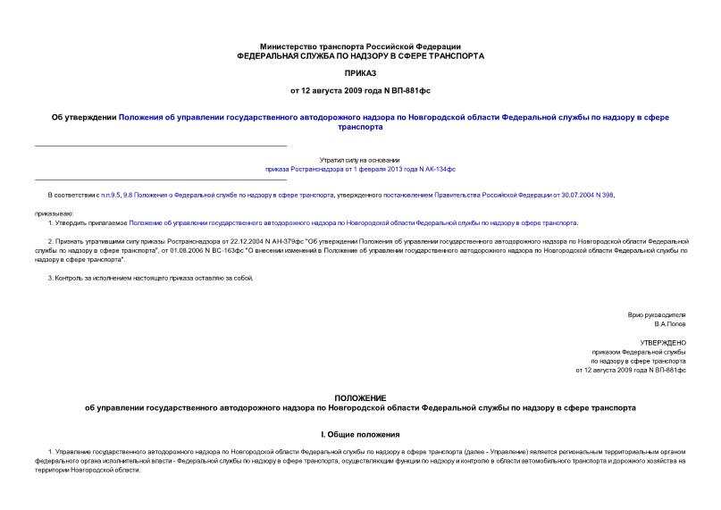Приказ ВП-881фс Об утверждении Положения об управлении государственного автодорожного надзора по Новгородской области Федеральной службы по надзору в сфере транспорта