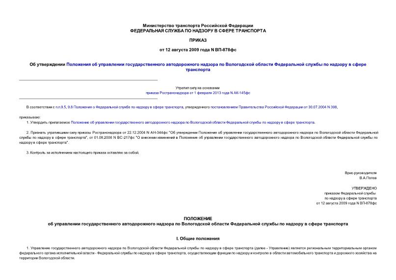 Приказ ВП-878фс Об утверждении Положения об управлении государственного автодорожного надзора по Вологодской области Федеральной службы по надзору в сфере транспорта
