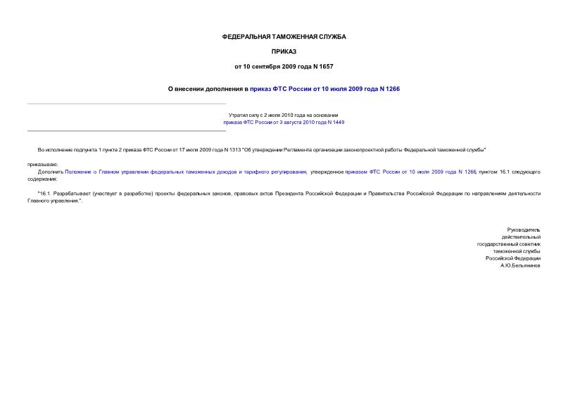 Приказ 1657 О внесении дополнения в приказ ФТС России от 10 июля 2009 года N 1266