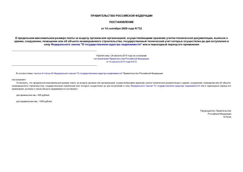 Постановление 732 О предельном максимальном размере платы за выдачу органом или организацией, осуществляющими хранение учетно-технической документации, выписки о здании, сооружении, помещении или об объекте незавершенного строительства, ...