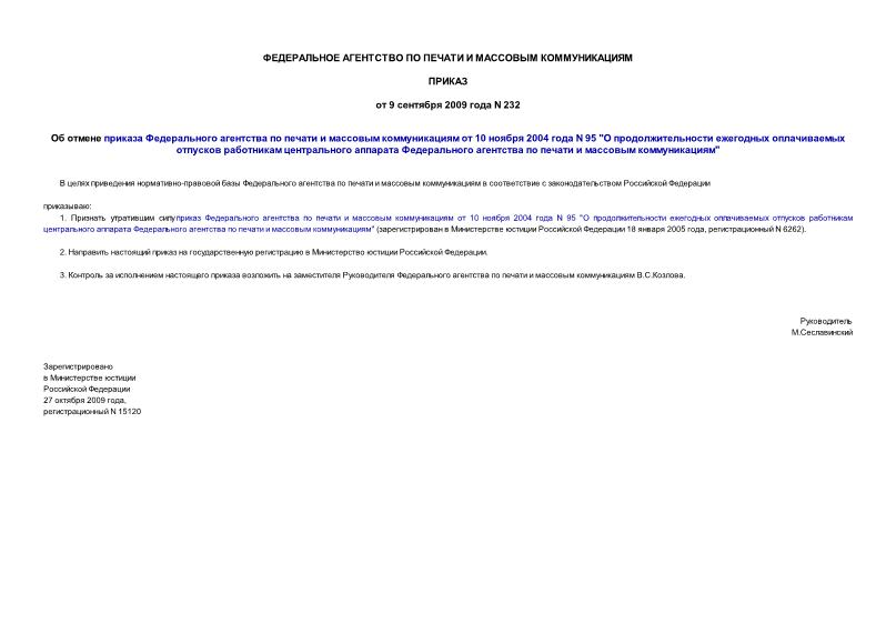 Приказ 232 Об отмене приказа федерального агентства по печати и массовым коммуникациям от 10 ноября 2004 года N 95 