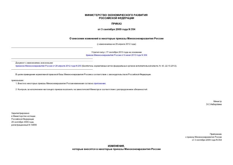 Приказ 354 О внесении изменений в некоторые приказы Минэкономразвития России