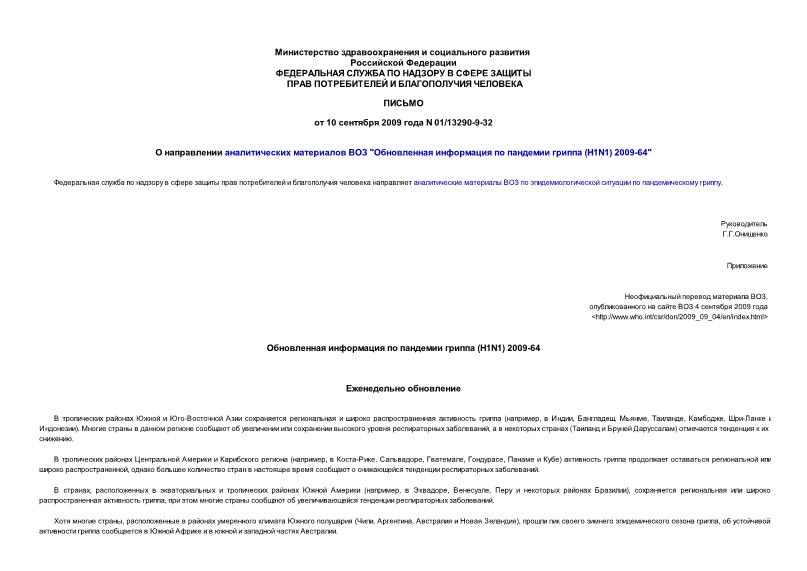 Письмо 01/13290-9-32 О направлении аналитических материалов ВОЗ 