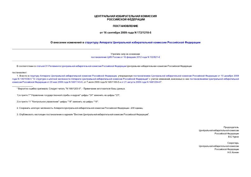 Постановление 172/1218-5 О внесении изменений в структуру Аппарата Центральной избирательной комиссии Российской Федерации