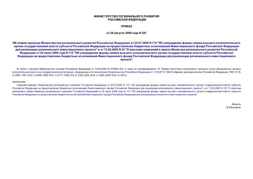 Приказ 381 Об отмене приказов Министерства регионального развития Российской Федерации от 25.07.2008 N 115 