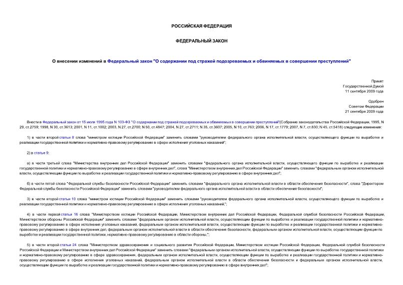 Федеральный закон 224-ФЗ О внесении изменений в Федеральный закон 