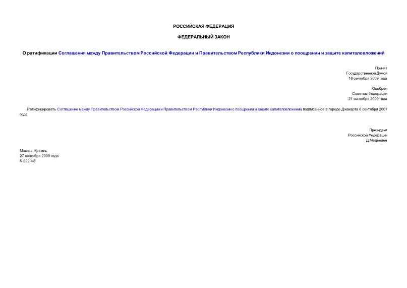 Федеральный закон 222-ФЗ О ратификации Соглашения между Правительством Российской Федерации и Правительством Республики Индонезии о поощрении и защите капиталовложений