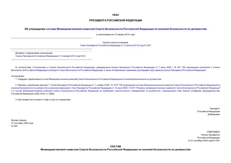 Указ 1081 Об утверждении состава Межведомственной комиссии Совета Безопасности Российской Федерации по военной безопасности по должностям