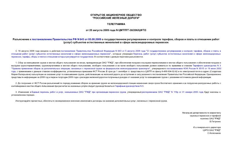 Телеграмма ЦМТПГГ-38/206/ЦФТО Разъяснение к постановлению Правительства РФ N 643 от 05.08.2009 о государственном регулировании и контроле тарифов, сборов и платы в отношении работ (услуг) субъектов естественных монополий в сфере железнодорожных перевозок