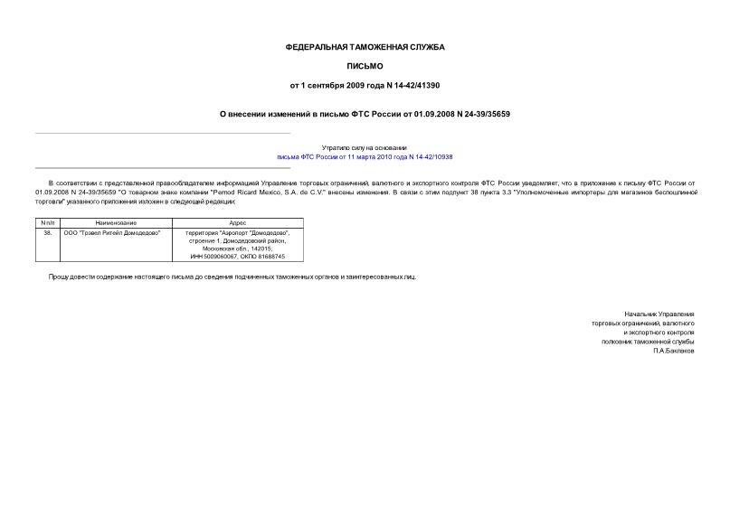 Письмо 14-42/41390 О внесении изменений в письмо ФТС России от 01.09.2008 N 24-39/35659