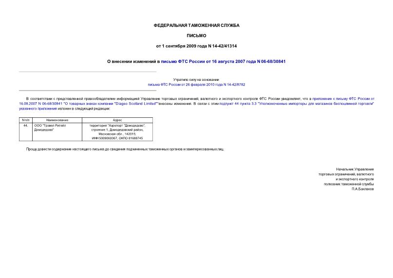 Письмо 14-42/41314 О внесении изменений в письмо ФТС России от 16 августа 2007 года N 06-68/30841