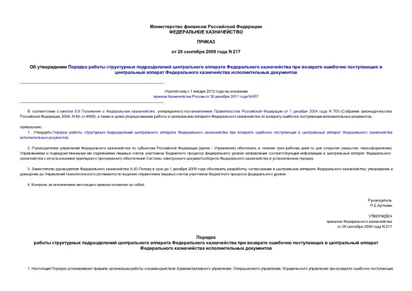 Приказ 217 Об утверждении Порядка работы структурных подразделений центрального аппарата Федерального казначейства при возврате ошибочно поступающих в центральный аппарат Федерального казначейства исполнительных документов
