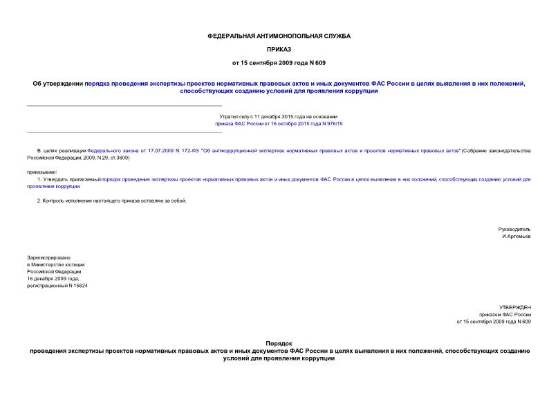 Приказ 609 Об утверждении порядка проведения экспертизы проектов нормативных правовых актов и иных документов ФАС России в целях выявления в них положений, способствующих созданию условий для проявления коррупции
