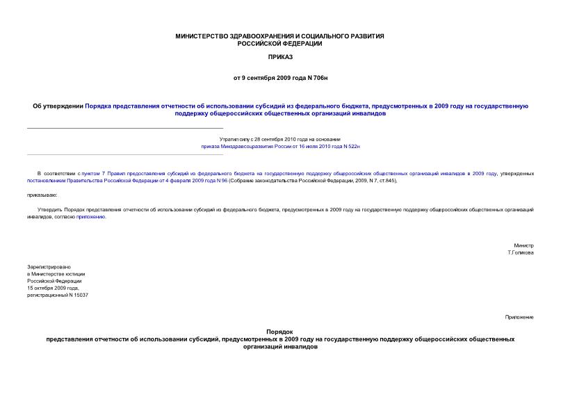 Приказ 706н Об утверждении Порядка представления отчетности об использовании субсидий из федерального бюджета, предусмотренных в 2009 году на государственную поддержку общероссийских общественных организаций инвалидов