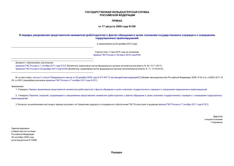 Приказ 258 О порядке уведомления представителя нанимателя (работодателя) о фактах обращения в целях склонения государственного служащего к совершению коррупционных правонарушений