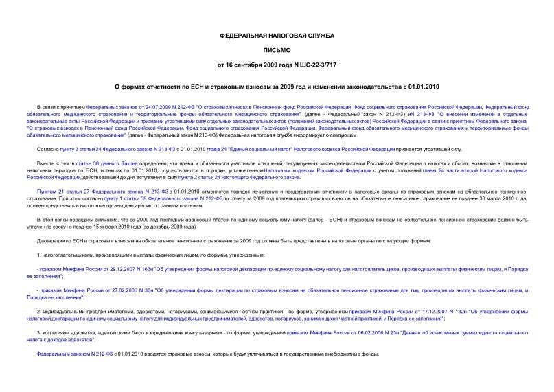 Письмо ШС-22-3/717 О формах отчетности по ЕСН и страховым взносам за 2009 год и изменении законодательства с 01.01.2010