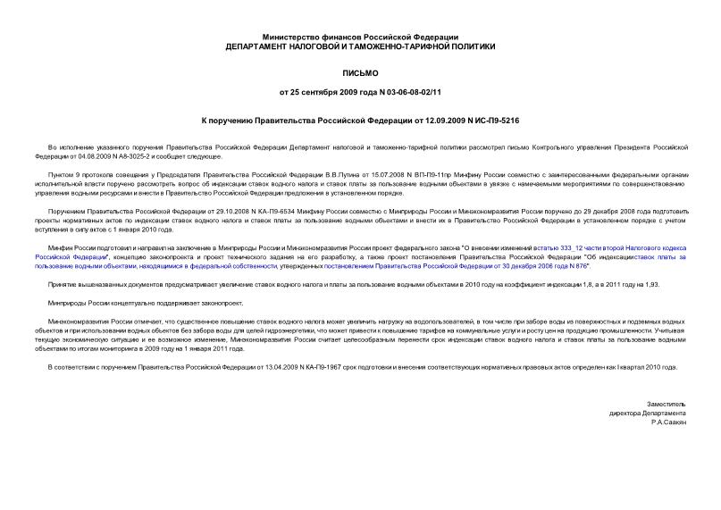 Письмо 03-06-08-02/11 К поручению Правительства Российской Федерации от 12.09.2009 N ИС-П9-5216