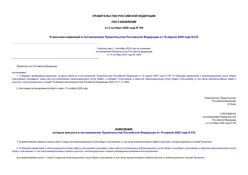 Постановление 784 О внесении изменений в постановление Правительства Российской Федерации от 18 апреля 2005 года N 233