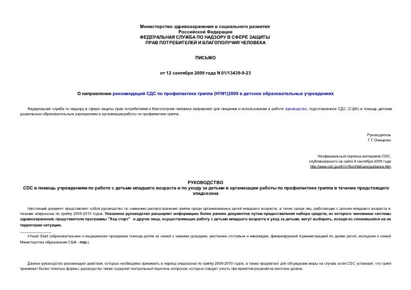 Письмо 01/13439-9-23 О направлении рекомендаций СДС по профилактике гриппа (Н1N1)2009 в детских образовательных учреждениях