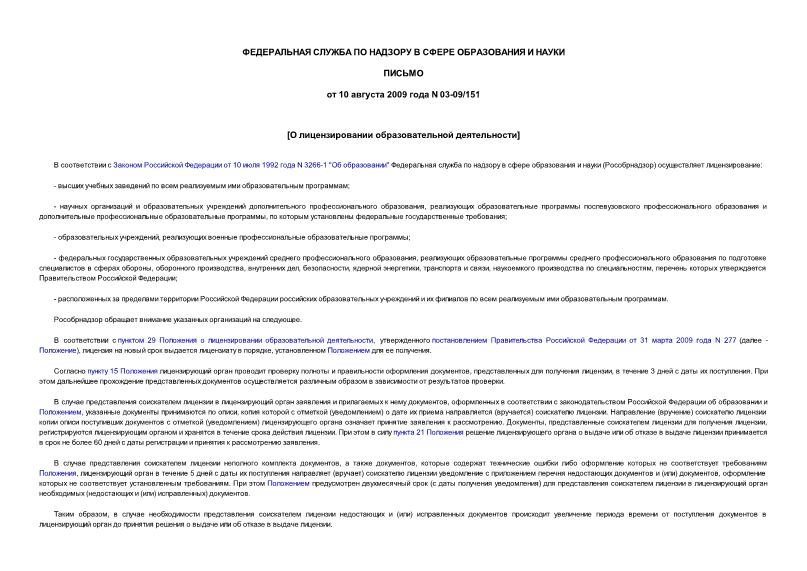 Письмо 03-09/151 О лицензировании образовательной деятельности