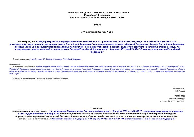 Приказ 226 Об утверждении порядка распределения предусмотренного постановлением Правительства Российской Федерации от 9 апреля 2009 года N 316 