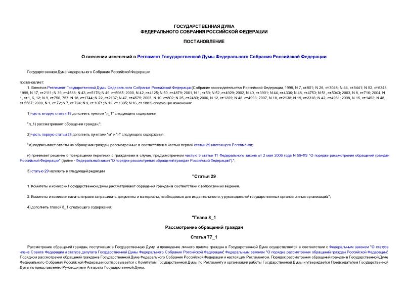 Постановление 2618-5 ГД О внесении изменений в Регламент Государственной Думы Федерального Собрания Российской Федерации