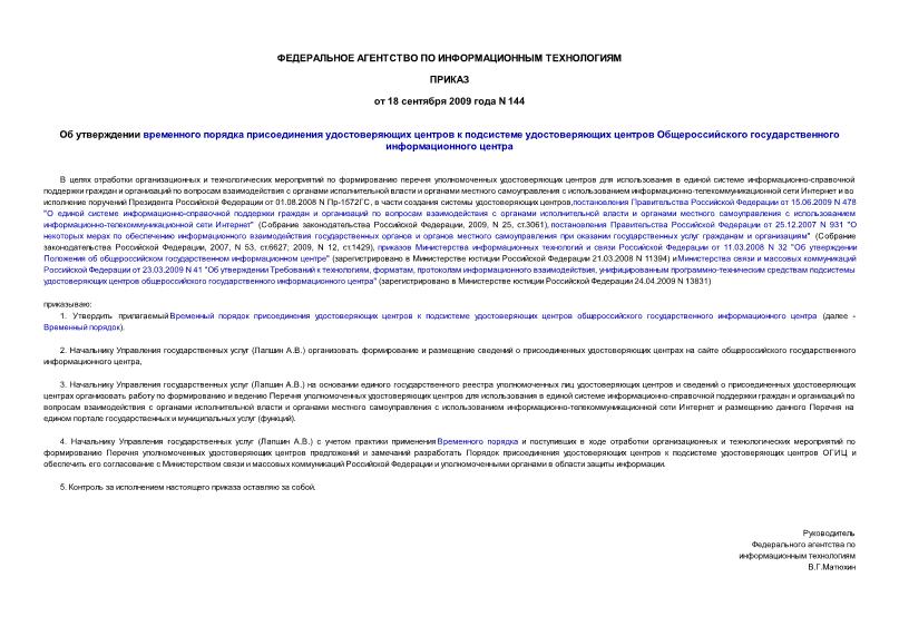 Приказ 144 Об утверждении временного порядка присоединения удостоверяющих центров к подсистеме удостоверяющих центров общероссийского государственного информационного центра