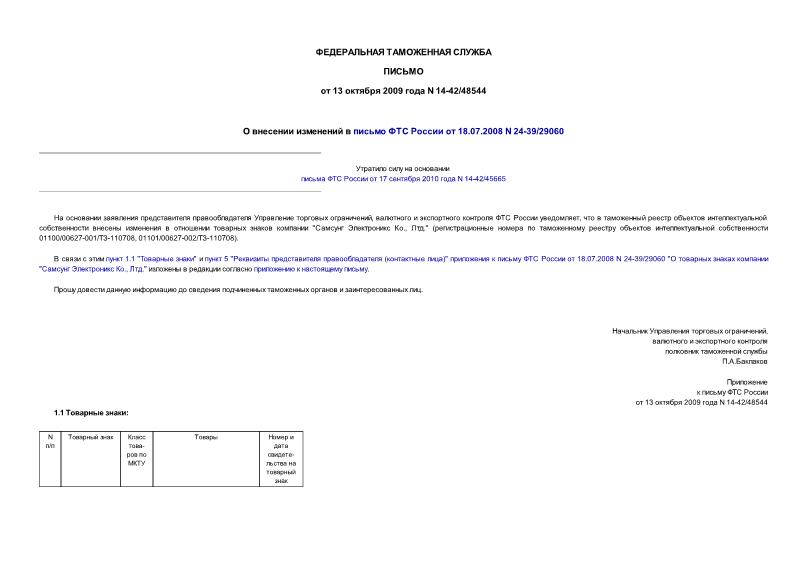 Письмо 14-42/48544 О внесении изменений в письмо ФТС России от 18.07.2008 N 24-39/29060