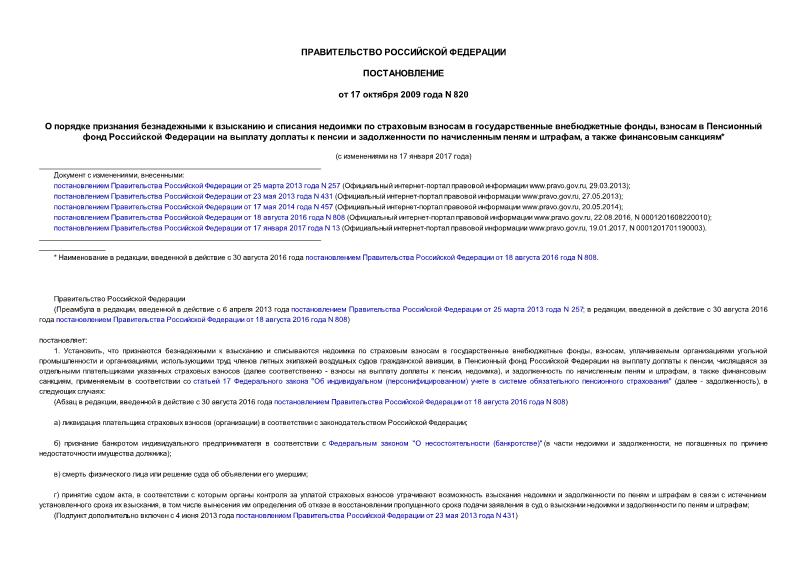 Постановление 820 О порядке признания безнадежными к взысканию и списания недоимки по страховым взносам в государственные внебюджетные фонды, взносам в Пенсионный фонд Российской Федерации на выплату доплаты к пенсии и задолженности по начисленным пеням и штрафам, а также финансовым санкциям