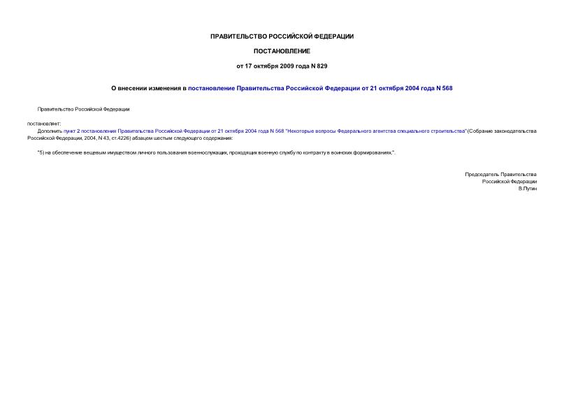 Постановление 829 О внесении изменения в постановление Правительства Российской Федерации от 21 октября 2004 года N 568
