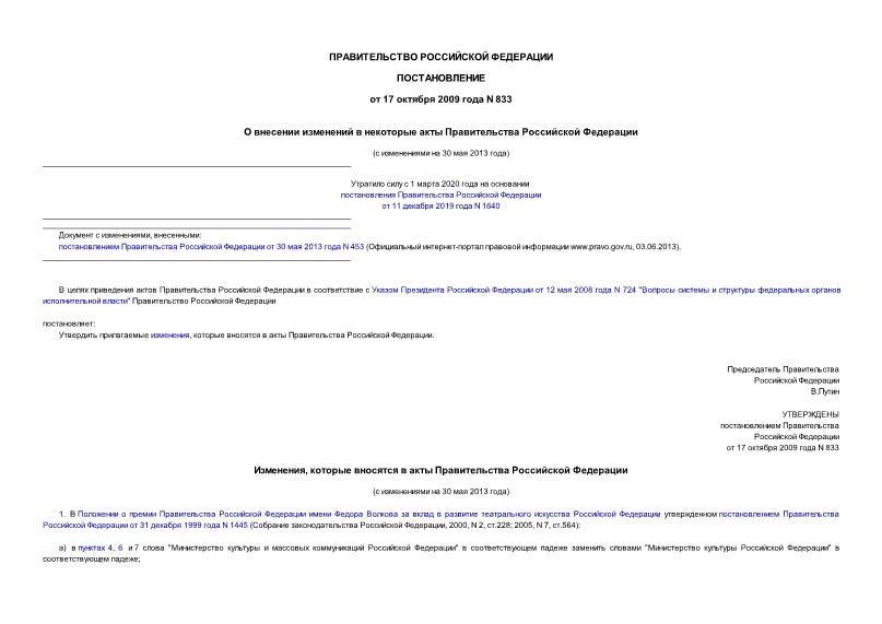 Постановление 833 О внесении изменений в некоторые акты Правительства Российской Федерации
