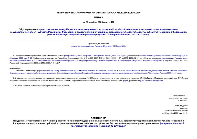 Приказ 418 Об утверждении формы соглашения между Министерством экономического развития Российской Федерации и высшим исполнительным органом государственной власти субъекта Российской Федерации о предоставлении субсидии из федерального бюджета ...